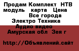 Продам Комплект “НТВ-модуль“  карта › Цена ­ 4 720 - Все города Электро-Техника » Аудио-видео   . Амурская обл.,Зея г.